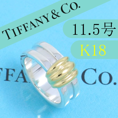ティファニー　TIFFANY　11.5号　グルーブド　リング　コンビ　希少