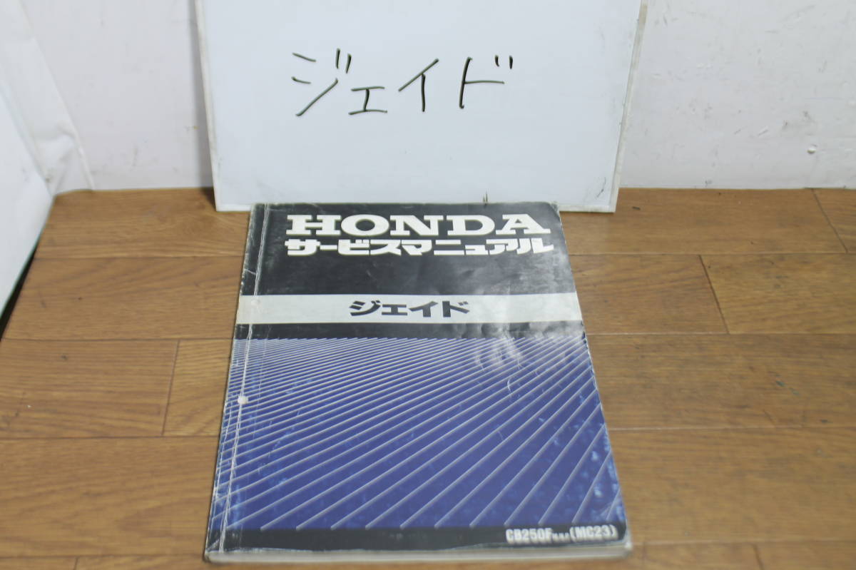 ジェイド250 卸売 サービスマニュアル HONDA ホンダ ジェイド CB250F