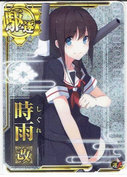 艦これ アーケード 【 時雨 改 】 ホロ