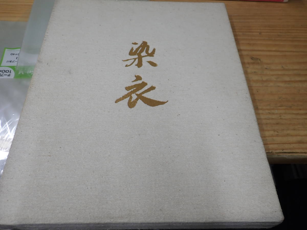 Z3B】染衣 古澤万千子選集 求龍堂 【公式通販】