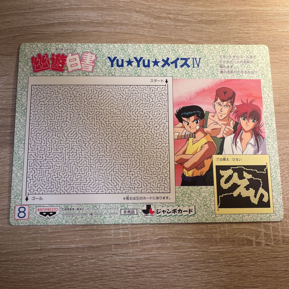 幽遊白書 非売品 レアジャンボカード バンプレカード ジャンボ 