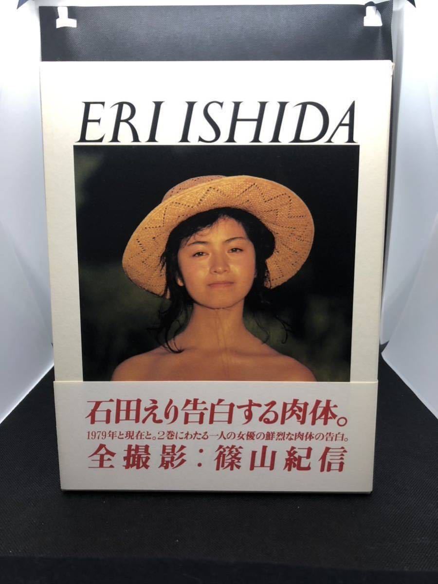 石田 えり 写真 集
