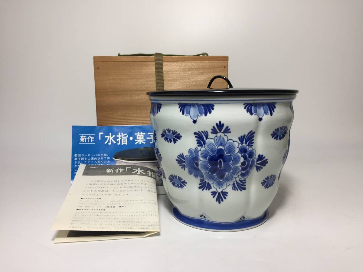 De Porceleyne Fles 指貫　オランダ製 京都$⑧ オランダ陶磁 『 ロイヤル・デルフト 水指 』 De Porceleyne