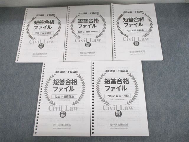 UO12-135 辰巳法律研究所 司法試験/予備試験 短答合格ファイル 民法1～5 2021年合格目標 未使用品 計5冊 53M4D