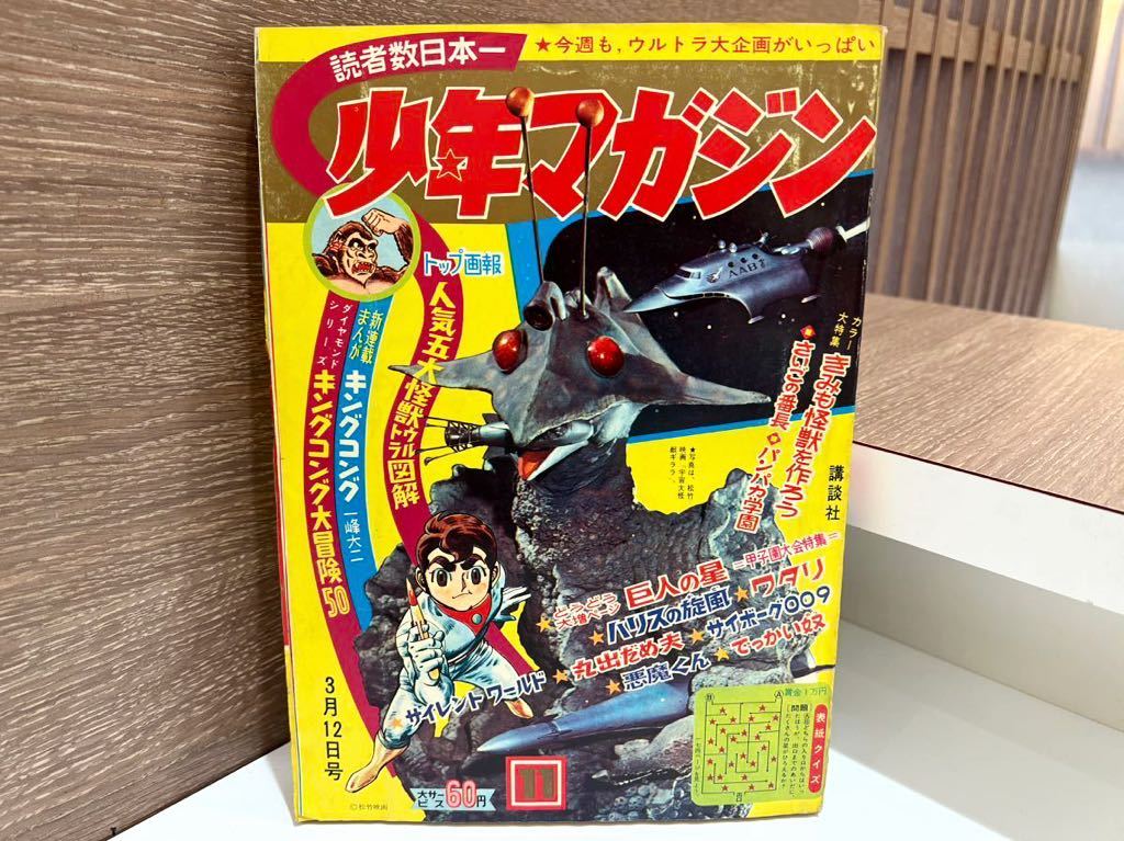 週刊少年マガジン 1967年 昭和42年 11号 講談社 一峰大ニ 新連載まんが