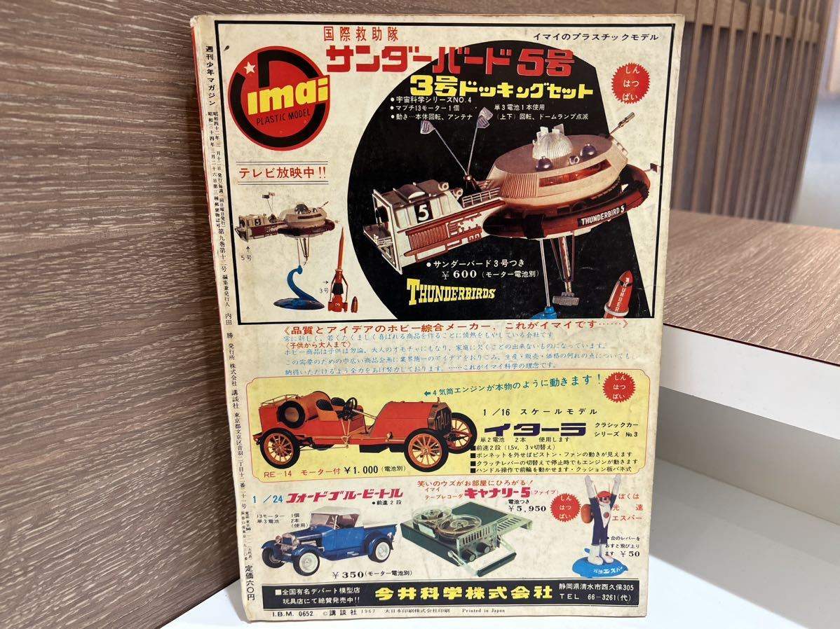 週刊少年マガジン 1967年 昭和42年 11号 講談社 一峰大ニ 新連載まんが