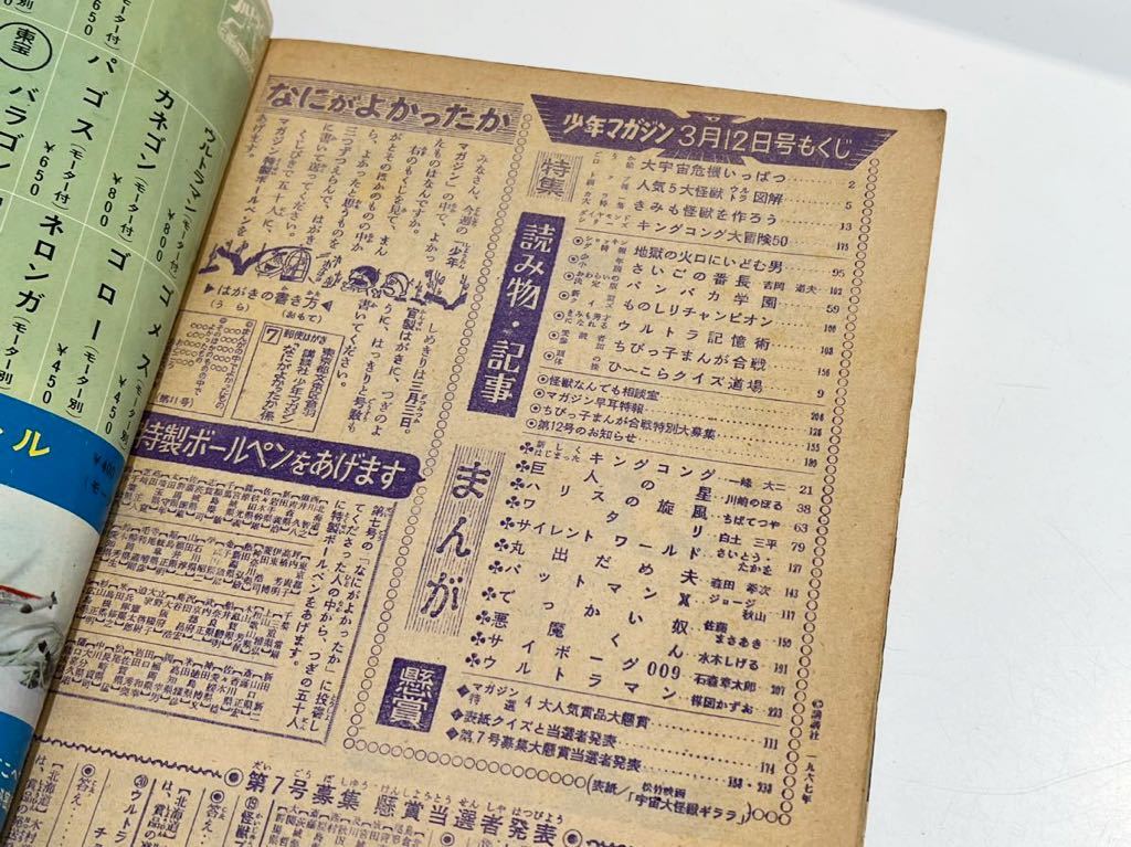 週刊少年マガジン 1967年 昭和42年 11号 講談社 一峰大ニ 新連載まんが