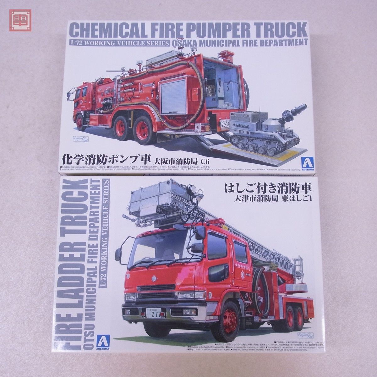 未組立アオシマ 1/72 科学消防ポンプ車，はしご付消防車 他[梱0.2