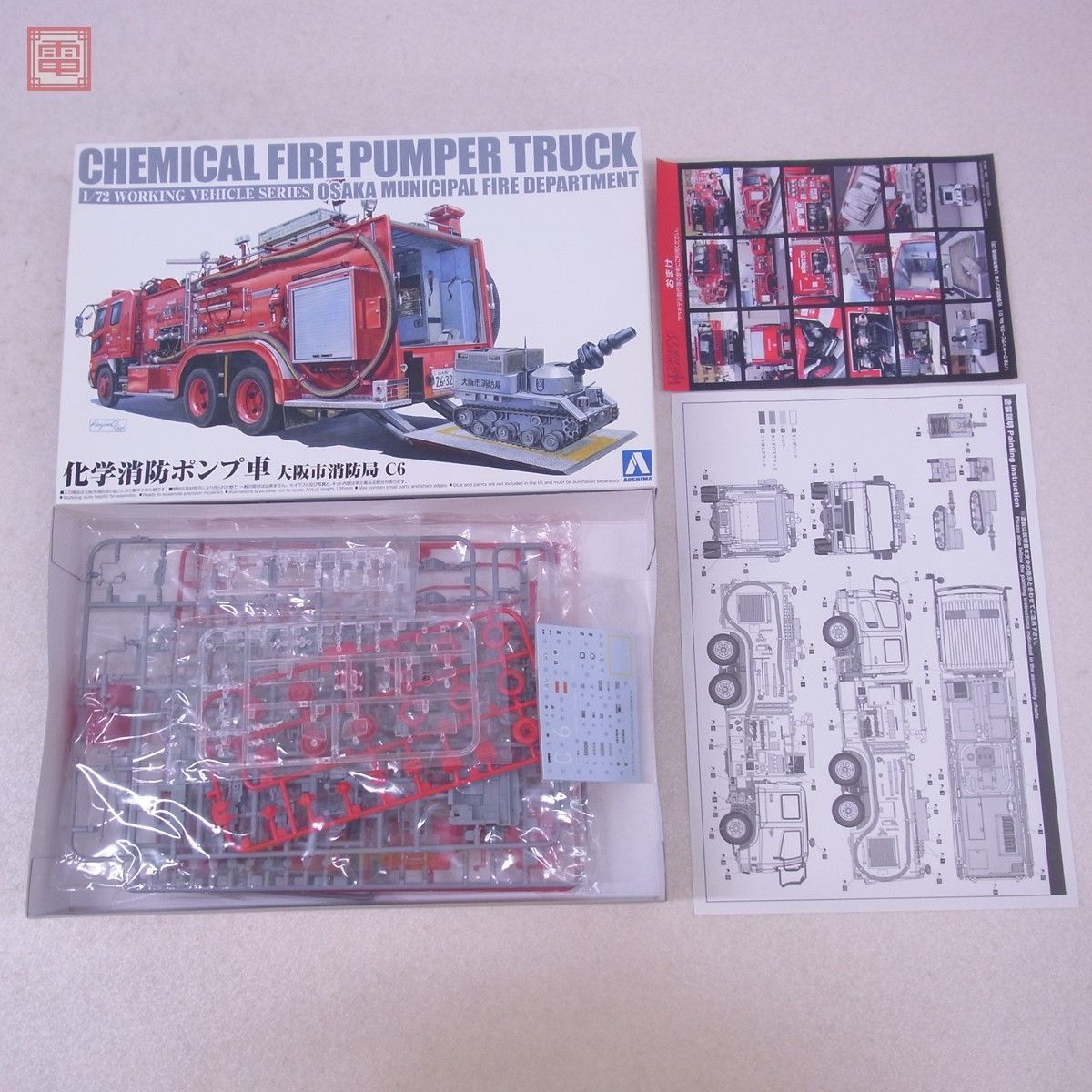 未組立アオシマ 1/72 科学消防ポンプ車，はしご付消防車 他[梱0.2