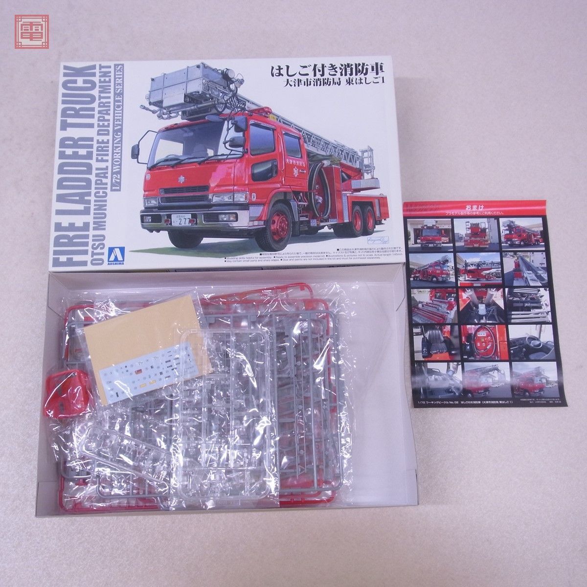 未組立アオシマ 1/72 科学消防ポンプ車，はしご付消防車 他[梱0.2