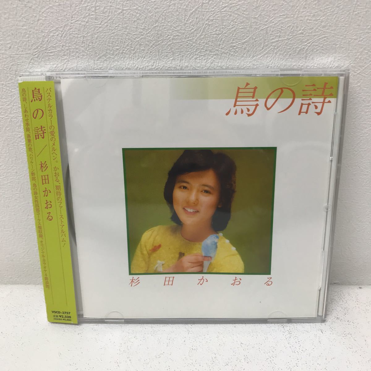 I0613A3 杉田かおる 鳥の詩 CD 帯付き 音楽 邦楽 ヴィヴィドサウンド
