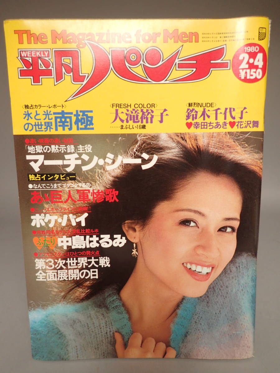 ZX-240 平凡パンチ 1980.2.4 中島はるみ 大滝裕子 鈴木千代子 幸田