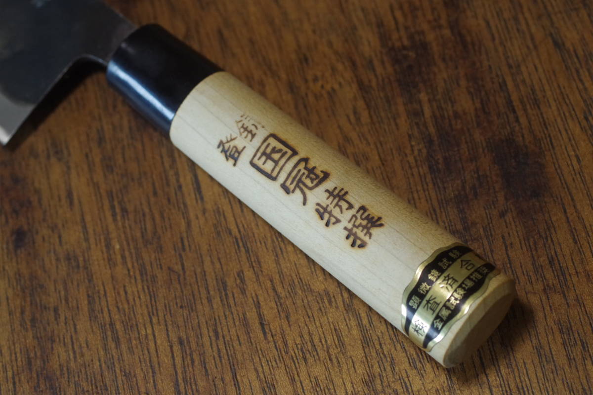 特級 手打ち 国冠 菜切り包丁 約180mm 両刃 万能包丁 和包丁 特級 手打ち 国冠 菜切り包丁 約180mm 両刃 万能包丁 和包丁