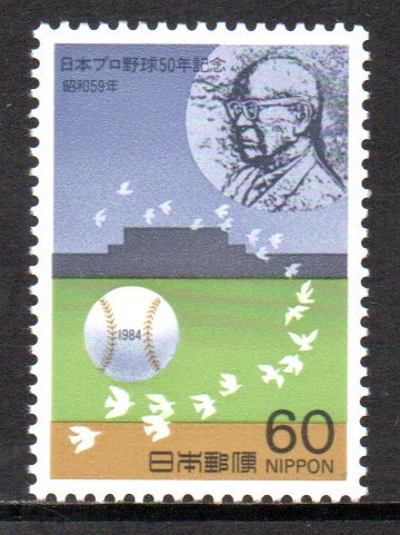 切手 日本プロ野球50年記念 球場と正力松太郎(特殊切手、記念切手