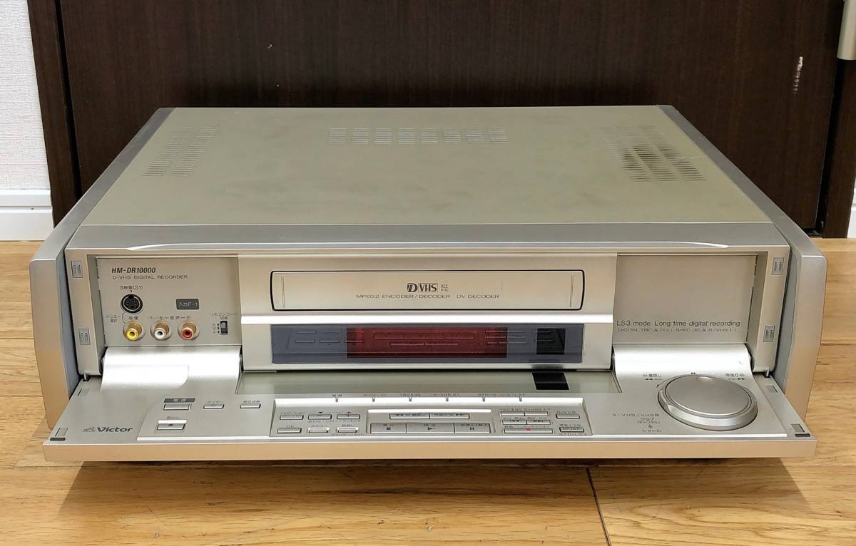 2643-1横 Victor ビクター HM-DR 10000 D-VHS S-VHS ビデオカセット