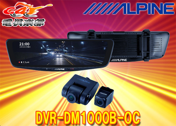 【取寄商品】アルパインDVR-DM1000B-OCドライブレコーダー搭載10型デジタルミラー(車外用リアカメラ)バンド装着タイプ ALPINE ドライブレコーダー DVR-DM1000B-OC 未使用 車外用リアカメラモデル 10型デジタルミラー［車外用リアカメラ