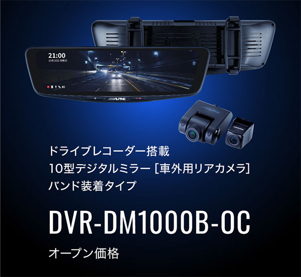 【取寄商品】アルパインDVR-DM1000B-OCドライブレコーダー搭載10型デジタルミラー(車外用リアカメラ)バンド装着タイプ ALPINE ドライブレコーダー DVR-DM1000B-OC 未使用 車外用リアカメラモデル 10型デジタルミラー［車外用リアカメラ