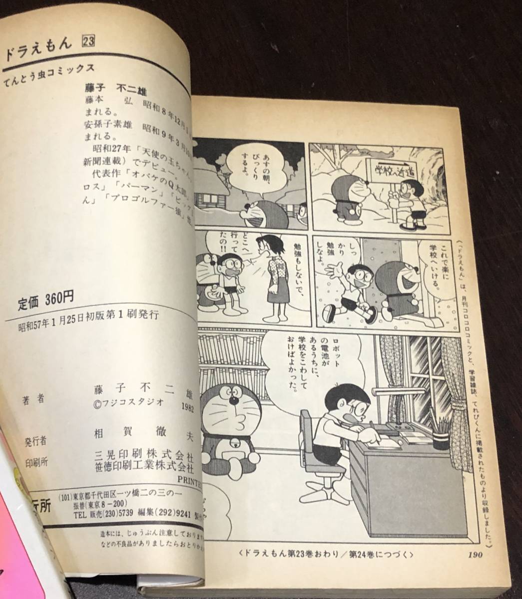 ドラえもん 第23巻 藤子不二雄 1982年版初版本 ドラえもん 第23巻 藤子不二雄 1982年版初版本