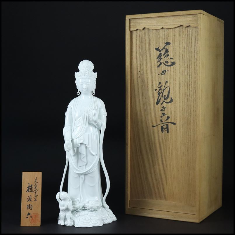肥蝶山 樋渡陶六作 白磁彫 銘窯 樋渡陶六日本工芸会員 樋渡陶六 日本銘
