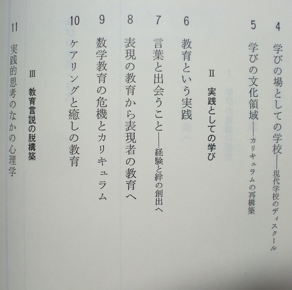 H/学びの快楽 ダイアローグへ 佐藤学(著) 世織書房