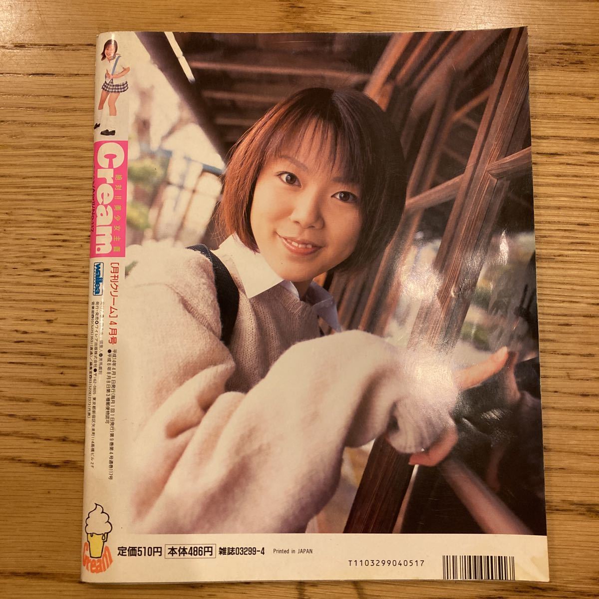 Cream 月刊クリーム 2002年4月号(アイドル、芸能人)｜売買された