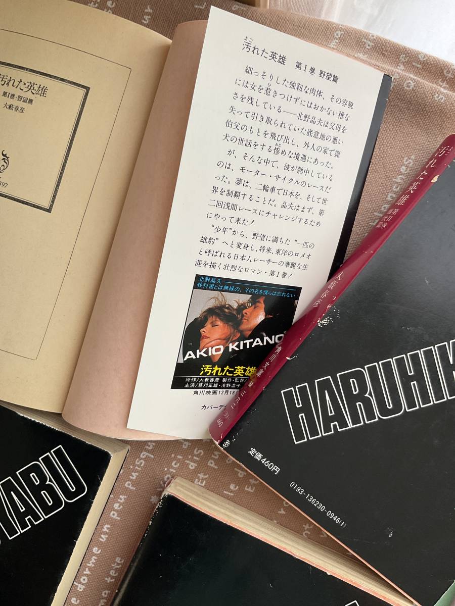 汚れた英雄 大藪春彦 全4巻完結セット 角川文庫(大薮春彦)｜売買された
