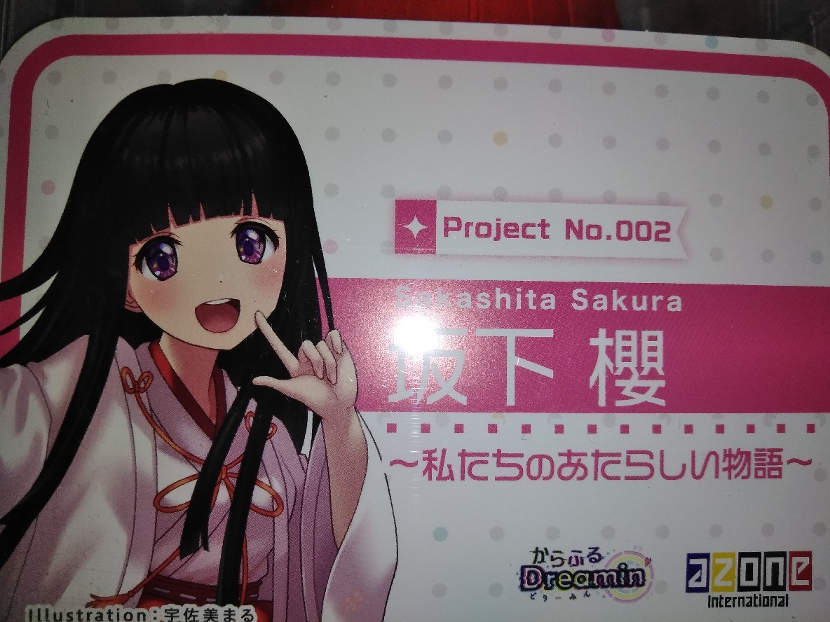 アゾン 坂下櫻 からふるDreamin