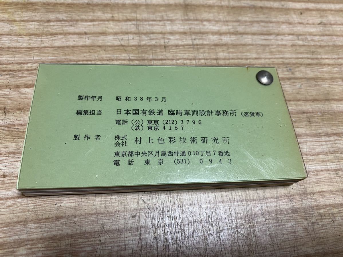 国鉄 色見本帳 1963年版(鉄道一般)｜売買されたオークション情報