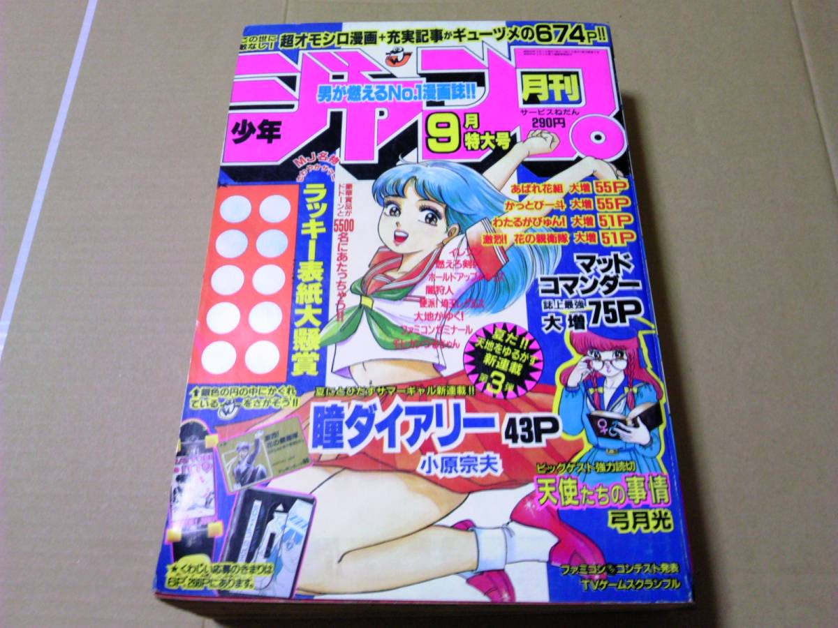 月刊少年ジャンプ　1988年9月号　瞳ダイアリー新連載 月刊少年ジャンプ 9月号 1988年 /弓月光/小原宗夫/なかいま強/小谷憲一