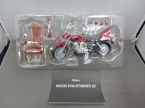 フィギュア S.H.Figuarts マシンキバー オプションパーツセット 仮面