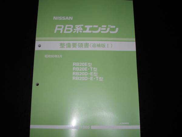 最安値☆RB20E型/RB20E・T型/RB20D・E型/RB20D・E・T型 エンジン