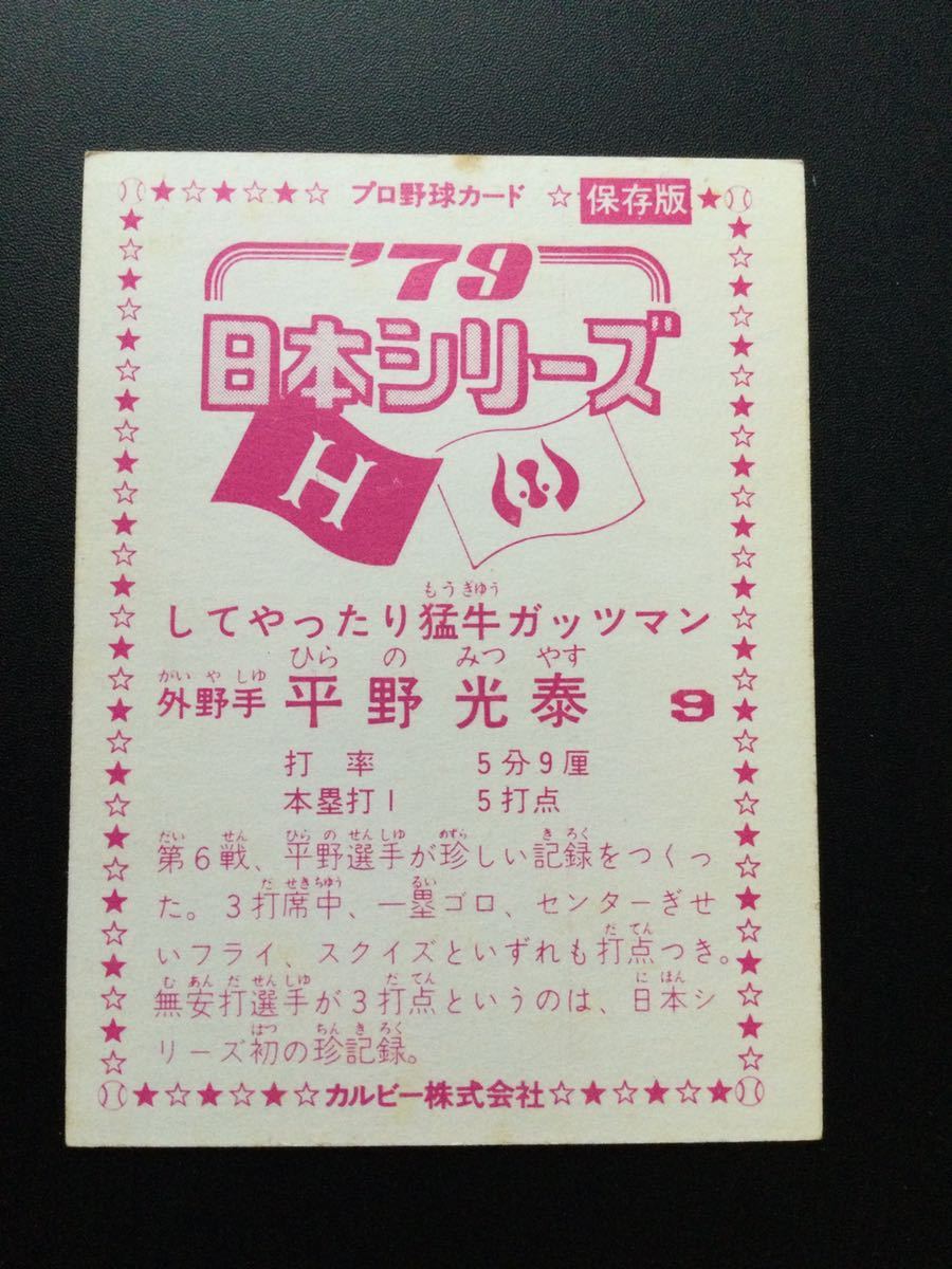 カルビー プロ野球カード 79年 日本シリーズ 平野泰光の入札履歴