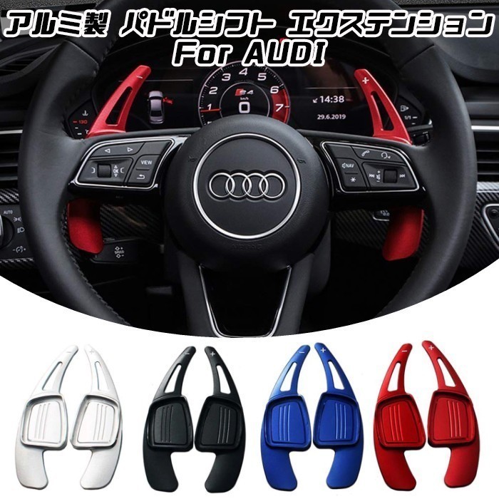 アウディ パドルシフト アルミ ブラック A3 A4 A5 Q2 Q7 TT S3 S4 TTS など ステアリング パドル シフト エクステンション