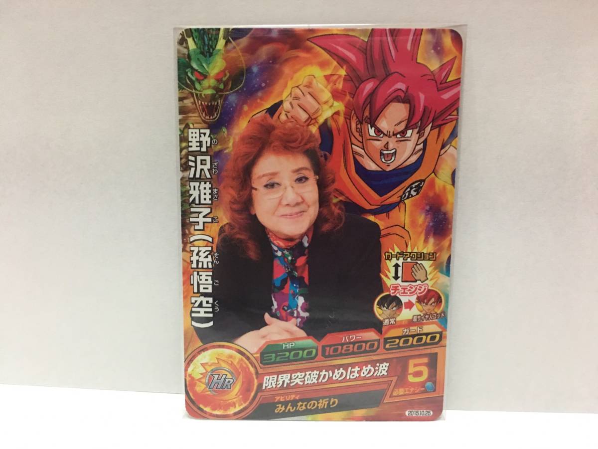 ドラゴンボールヒーローズ 野沢雅子 孫悟空 限定プロモ 限界突破 かめ 