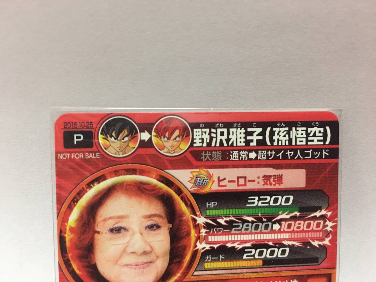 ドラゴンボールヒーローズ 野沢雅子 孫悟空 限定プロモ 限界突破 かめ 