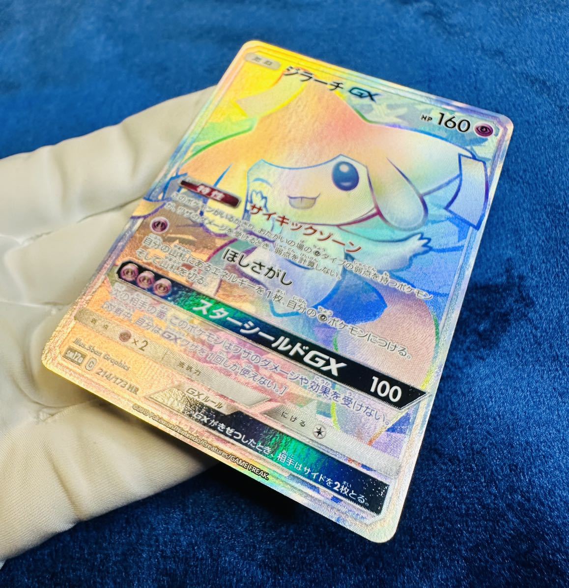 美品】ジラーチGX【HR】 214/173 [sm12a] ポケモンカード 《1円