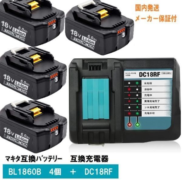 BL1860B 4個　+　DC18RF　セット　赤LED残量表示付　マキタ 互換バッテリー 18V 6.0Ah　BL1830　BL1840　BL1850対応