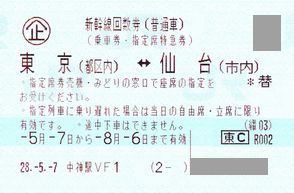 東京⇔仙台 新幹線回数券 2枚セット☆8/6迄 送料無料 即決有