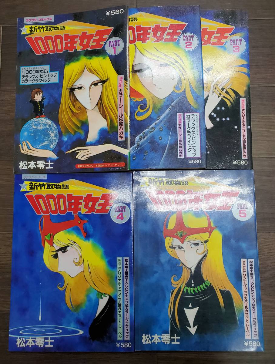 0620-202□松本零士 新竹取物語 1000年女王 劇場版 5冊 セット PART1 