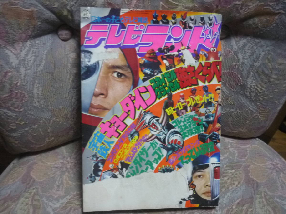 テレビランド 昭和51年 1976年6月号 ゴレンジャー/グレンダイザー