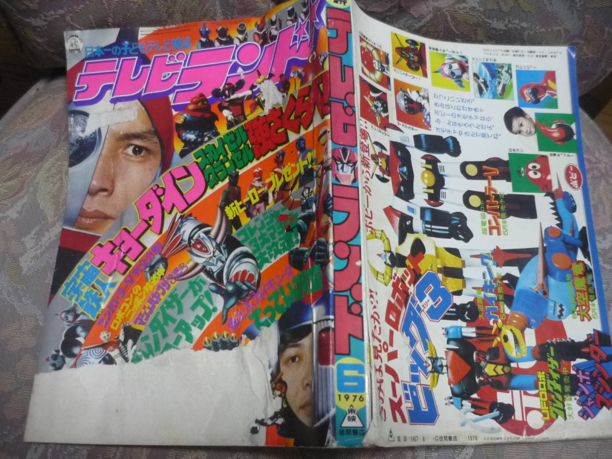 テレビランド 昭和51年 1976年6月号 ゴレンジャー/グレンダイザー