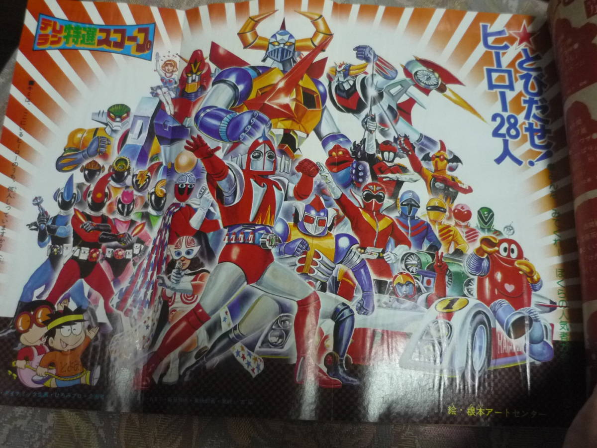 テレビランド 昭和51年 1976年6月号 ゴレンジャー/グレンダイザー