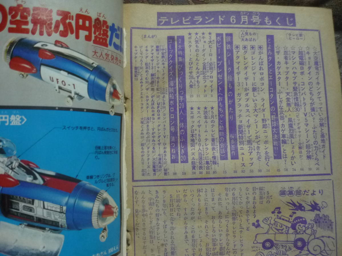 テレビランド 昭和51年 1976年6月号 ゴレンジャー/グレンダイザー