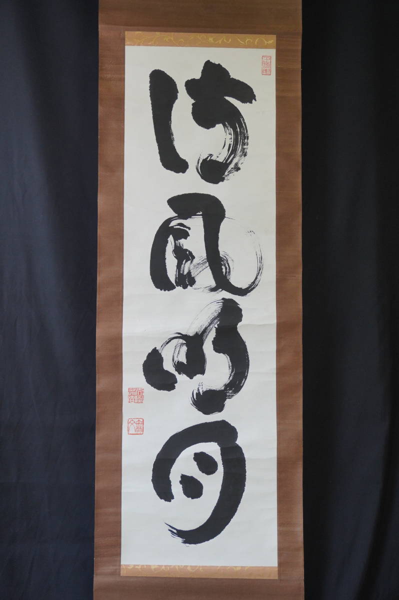 玉》【真作】 妙心寺派管長【山田無文】『清風明月』 掛軸 木箱 肉筆 