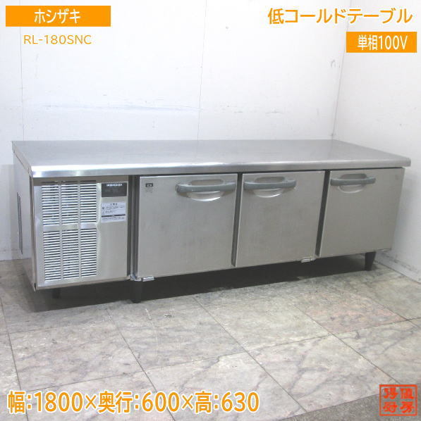 ホシザキ 台下冷蔵庫 単相100V RT-150SNC 業務用 店舗 厨房 コールド 