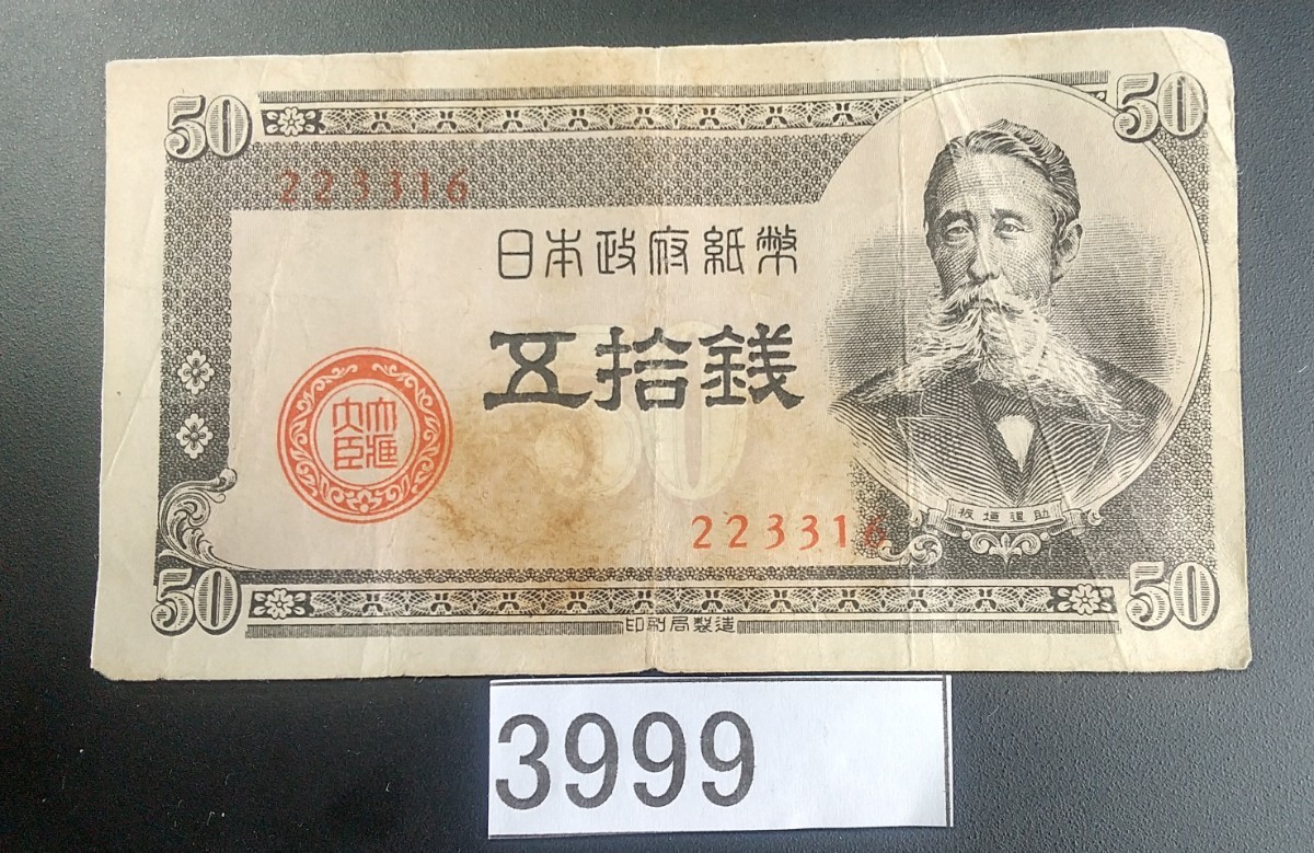 3999 エラー紙幣裁断ミス左右 板垣退助 50銭(日本)｜売買された