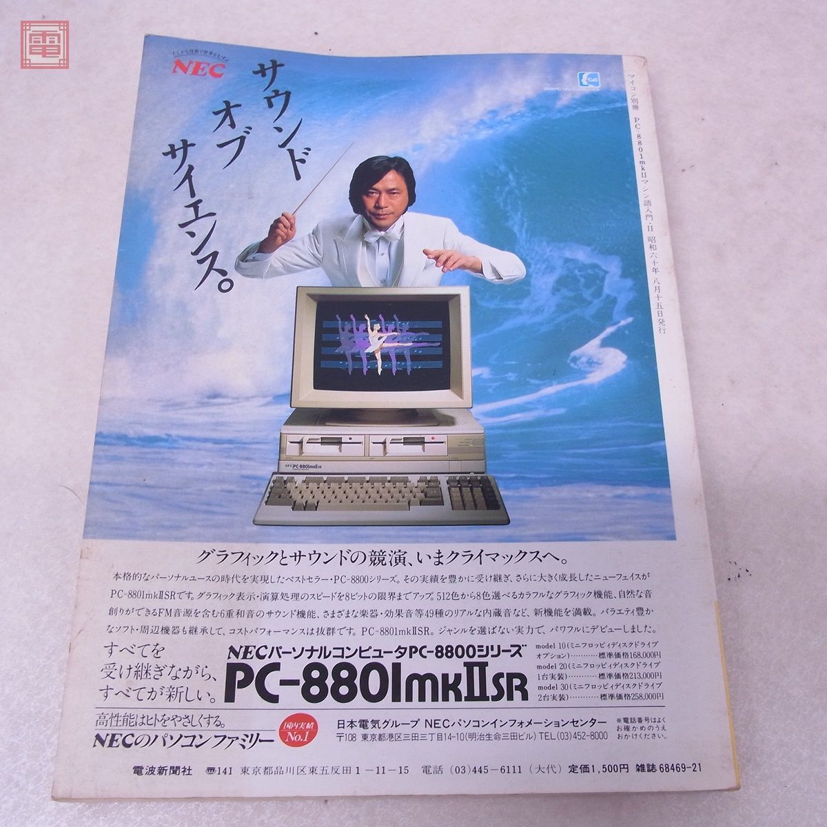 PC-8801mkIISRマシン語ゲームプログラミング ディスクアルバム10