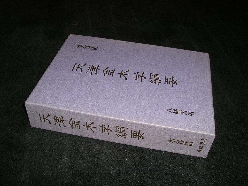 水谷清 皇道三学(大日本言霊学、天津 ☆三種の神器 復刻