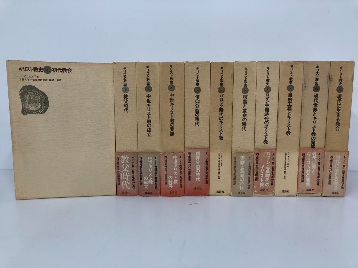 初版 上智大学中世思想研究所翻訳 キリスト教史 全11巻 平凡社ライブ