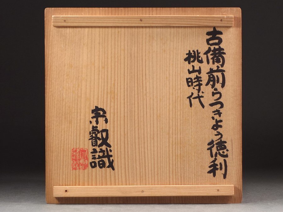 ∇花∇古備前研究の権威・岡田宗叡鑑定 桃山時代 古備前らっきょう徳利